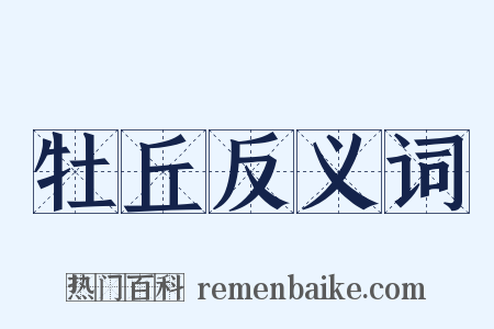 牡丘反义词是什么意思的图片